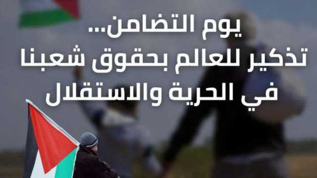 كل ما تريد معرفته عن اليوم العالمي للتضامن مع الشعب الفلسطيني