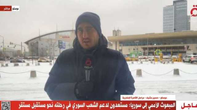 مراسل «القاهرة الإخبارية»: سوريا بوابة روسيا نحو الشرق الأوسط