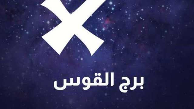 دافع قوي لتحقيق النجاح.. برج القوس حظك اليوم الاثنين 24 فبراير