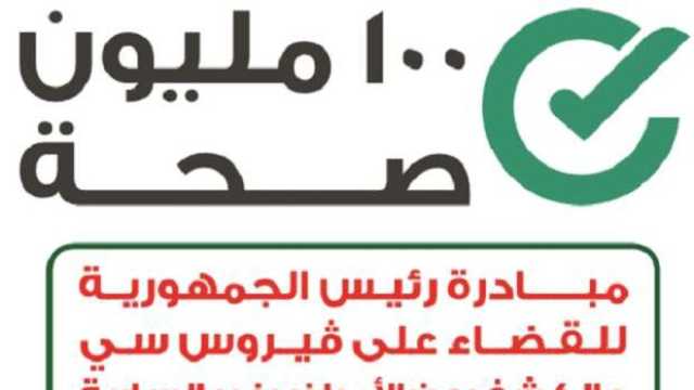 خبير اقتصادي: مبادرات الرئاسة الصحية ساهمت في تنمية المجتمع