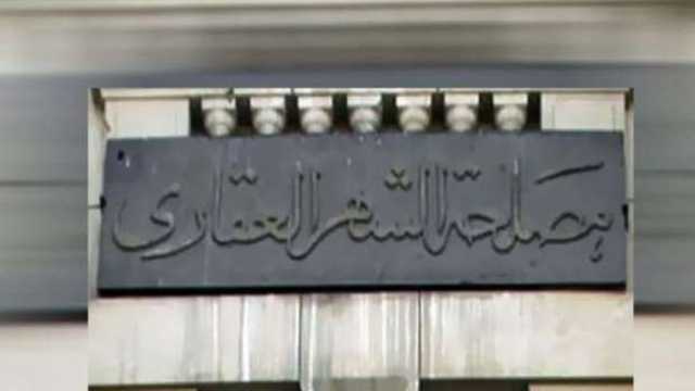كيف يمكن تسجيل شقة على أرض غير مسجلة في الشهر العقاري؟
