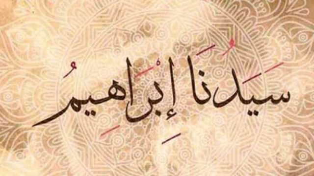 تفسير ابن سيرين لحلم رؤية سيدنا إبراهيم.. وعلاقته بالرزق والزواج والأولاد