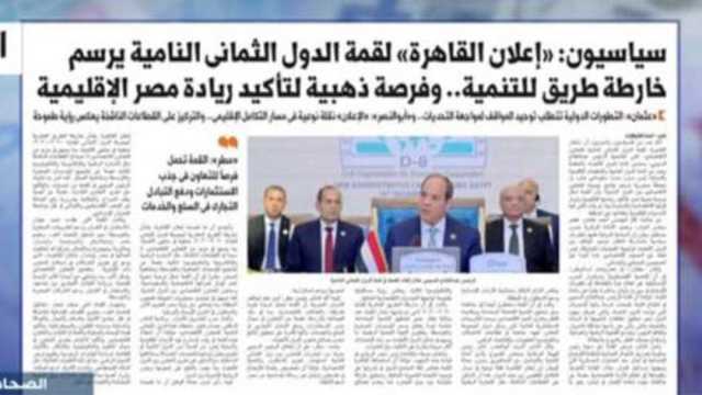 «إكسترا نيوز» تبرز تبرز تقرير «الوطن» اليوم.. «إعلان القاهرة» لقمة الدول الثماني النامية