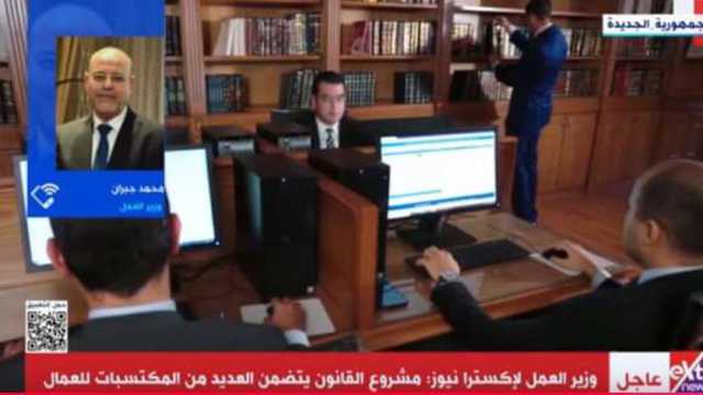 وزير العمل: هناك تعديلات كثيرة في القانون الجديد بعد إجراء حوار مجتمعي