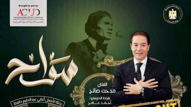 شركة العاصمة الإدارية تقيم مشروعا للحفاظ على تراث الفن المصري.. أوله حفل العندليب
