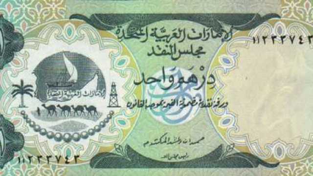سعر الدرهم الإماراتي اليوم السبت 8-2-2025 مقابل الجنيه المصري