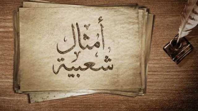 «الموضوع فيه إنّ».. قصة رسالة مُشفرة في مثل شعبي أنقذت حياة أمير