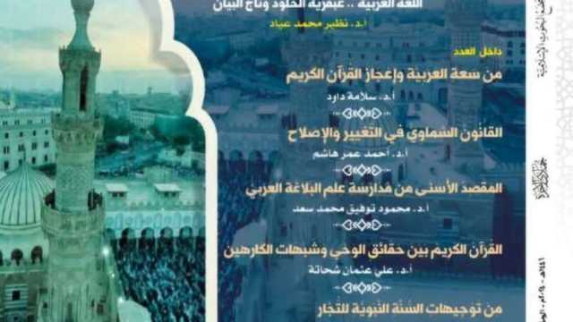 المفتي: مجلة الأزهر تسعى إلى تعزيز مكانة اللغة العربية في وجدان القراء