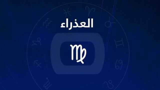 حظك اليوم برج العذراء الخميس 20 فبراير.. تشعر برغبة في الارتباط