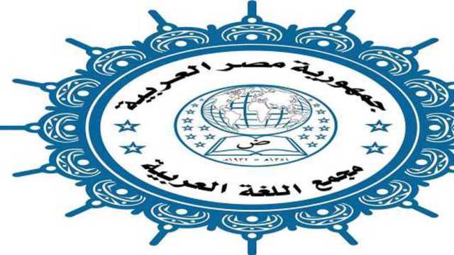 مجمع اللغة العربية يعلن تنظيم فعالية عن استخدامات الذكاء الاصطناعي