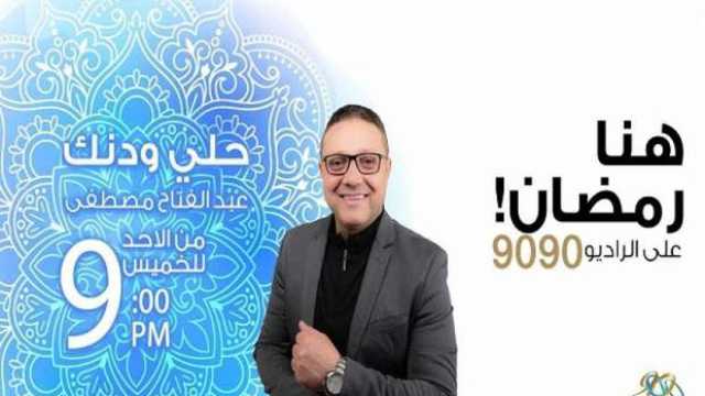 موسم جديد من «حلي ودنك» على راديو 9090 في رمضان 2025
