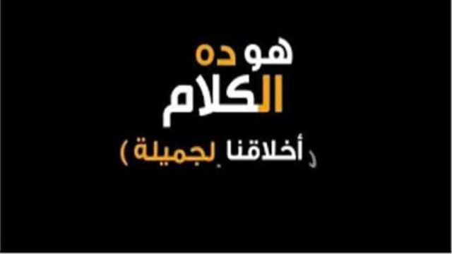 حملات «المتحدة» لتشكيل الوعي لدى الجمهور.. «أخلاقنا الجميلة» و«للعلم»