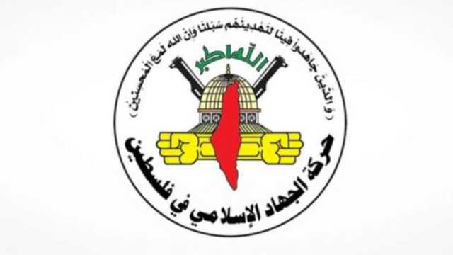 «الجهاد» تعلن انتهاء إجراءات تسليم الإسرائيليتين آربيل يهود وجادي موزيس: إطلاق سراحهما اليوم