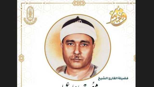 «الأوقاف» تُحيي ذكرى وفاة الشيخ مصطفى إسماعيل.. «قامة قرآنية استثنائية»
