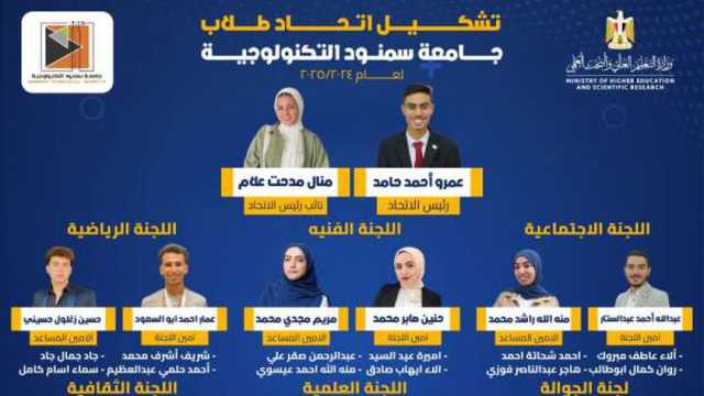بعد اعتماده.. تعرف على تشكيل اتحاد طلاب جامعة سمنود التكنولوجية بالغربية