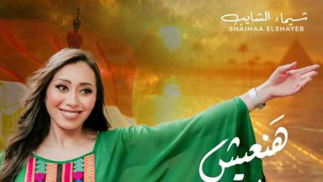 بمناسبة احتفالات عيد الشرطة.. شيماء الشايب تطرح كليب أغنية «هنعيش ولادك»