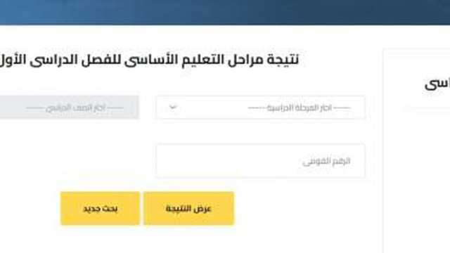 نتيجة المرحلة الابتدئية بمحافظة الجيزة.. ظهرت الآن