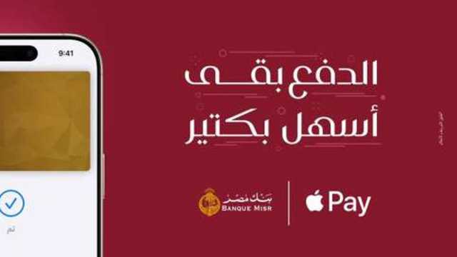إتاحة خدمات أبل باي Apple Pay على بطاقات بنك مصر.. طرق تفعليها بالخطوات