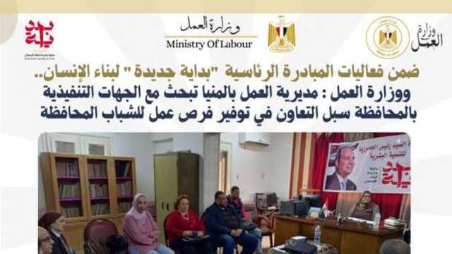 مديرية العمل بالمنيا: تنظيم ملتقيات للتوظيف لتوفير فرص عمل مناسبة للشباب