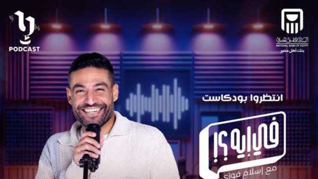 «فيه إيه».. عالم السوشيال ميديا في بودكاست إسلام فوزي