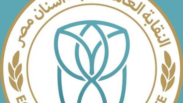 تناقش 3 ملفات مهمة.. نقابة أطباء الأسنان تعقد جمعية عمومية عادية غدا