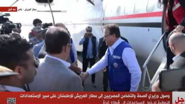 وصول وزيري الصحة والتضامن لمطار العريش للاطمئنان على دخول المساعدات إلى غزة