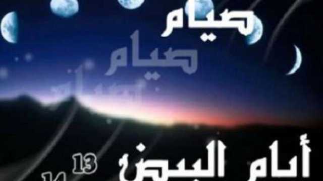 موعد الأيام البيض في شهر شعبان 2025.. لصيامها فضل عظيم