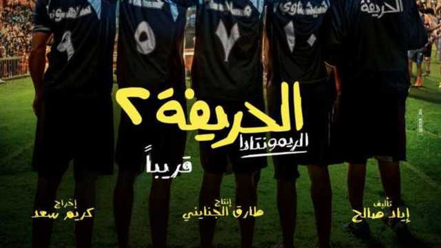 أبطال الحريفة 2 يحتفلون بالعرض الخاص للفيلم الثلاثاء المقبل