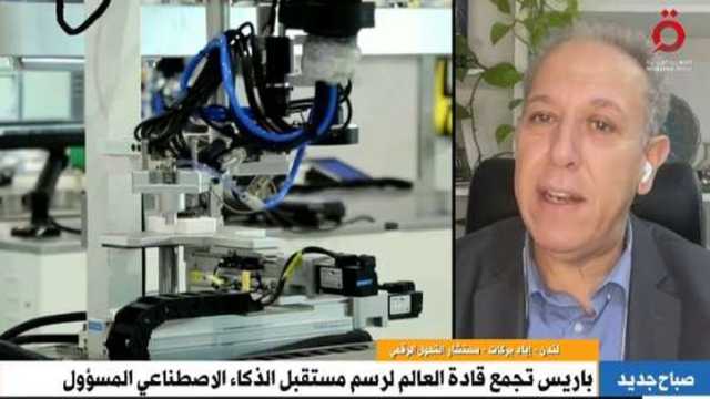 خبير في التكنولوجيا: قمة باريس للذكاء الاصطناعي تجمع قادة العالم لصياغة المستقبل