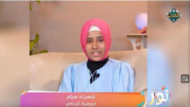 برنامج «نور» يستضيف الفتاة الموهوبة «شهر زاد».. قدمت حكاية ملهمة