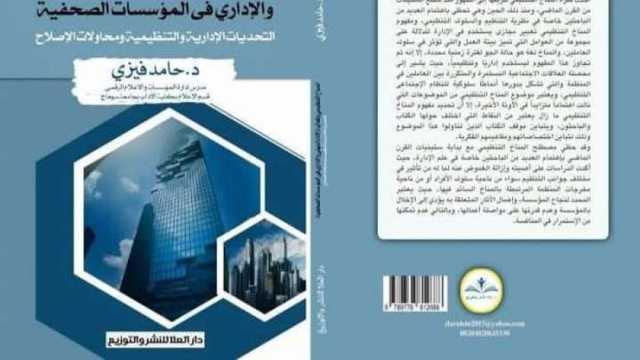 «المناخ التنظيمي في المؤسسات الصحفية» كتاب للدكتور حامد فيزي في معرض الكتاب