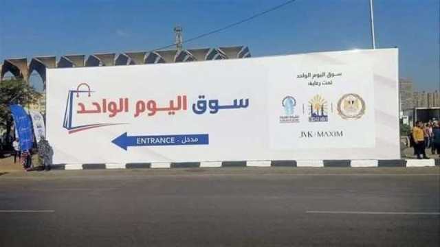 مواعيد عمل سوق اليوم الواحد في مدينة نصر بالقاهرة.. أسعار مخفضة