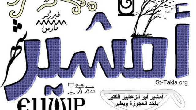 النهارده كام أمشير في التقويم القبطي؟.. أيام وينتهي «أبو الزعابيب»