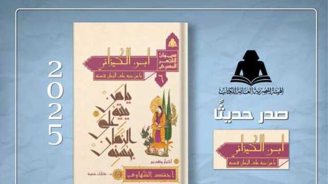 هيئة الكتاب تصدر «ابن الكيزاني.. يا من يتيه على الزمان بحسنه» لـ أحمد الشهاوي