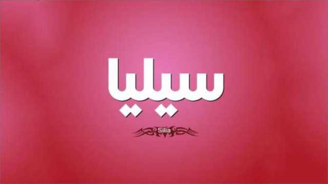 ما معنى اسم سيليا؟.. منتشر في الدول العربية بكثرة