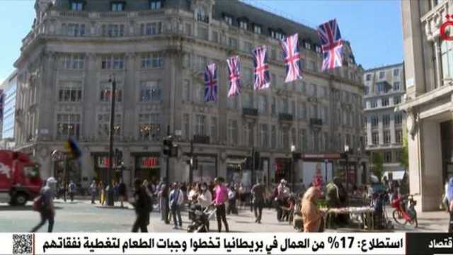 استطلاع: 17% من العمال في بريطانيا تخطوا وجبات الطعام لتغطية نفقاتهم