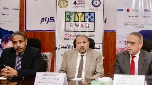 حاضنة الأعمال التكنولوجية (رواق) تنظم منتدى الابتكار بجامعة الأزهر بأسيوط