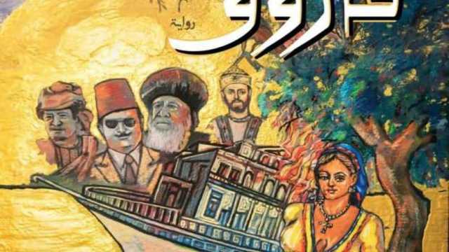 معرض الكتاب 2025.. روبير الفارس يستوحي حريق الأوبرا في رواية «توت فاروق»