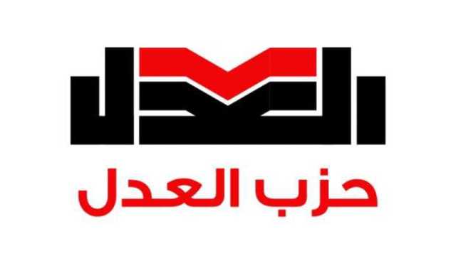 حزب العدل: نرفض سيناريو تهجير الفلسطينيين ونثمن موقف الدولة المصرية