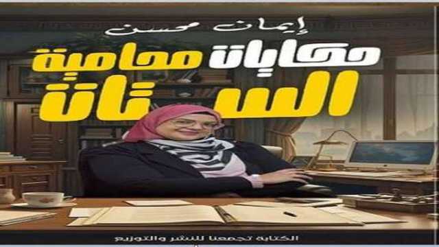معرض الكتاب 2025.. «حكايات محامية الستات» يوثق قصص النساء أمام محاكم الأسرة