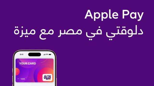 منظومة ميزة الوطنية للبطاقات تطلق خدمة الدفع عبر أبل باي لعملائها بمصر