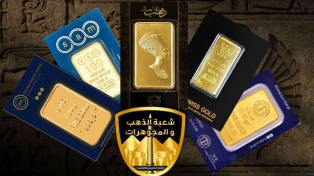 قبل شراء سبيكة ذهب.. كيف تفرق بين السبائك الحقيقية والمزيفة؟