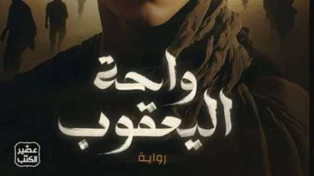 رواية واحة اليعقوب للدكتور عمرو عبد الحميد تشارك في معرض الكتاب 2025