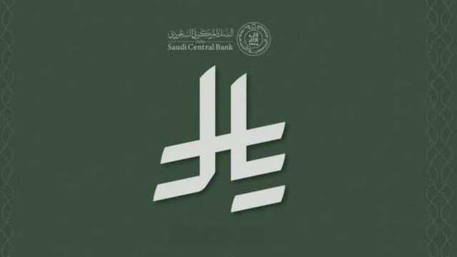 بعد الاعتماد الرسمي لرمز عملة الريال السعودي.. اعرف موعد التطبيق