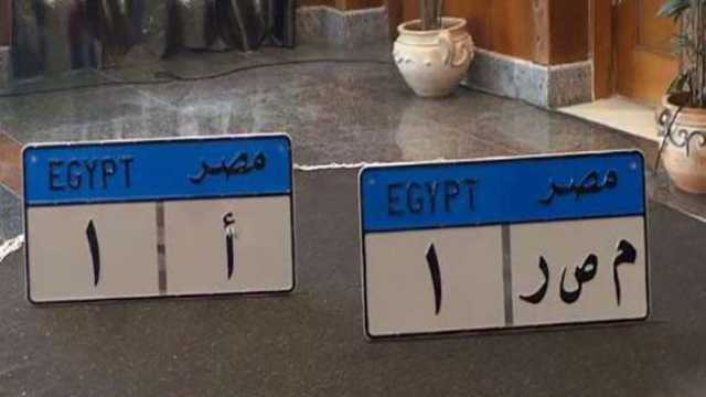 تقترب من نصف مليون جنيه.. أسعار اللوحات المميزة للسيارات في مزاد المرور