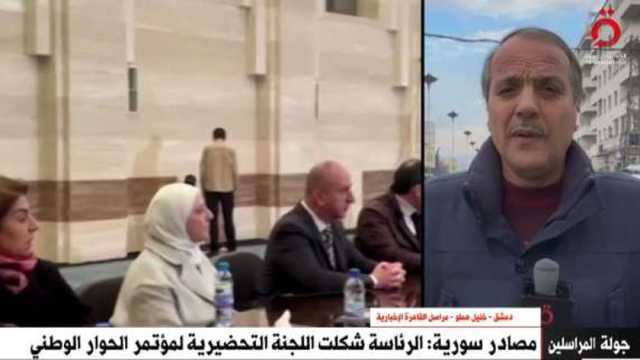 «القاهرة الإخبارية»: سوريا تعلن تشكيل اللجنة التحضيرية لمؤتمر الحوار الوطني اليوم