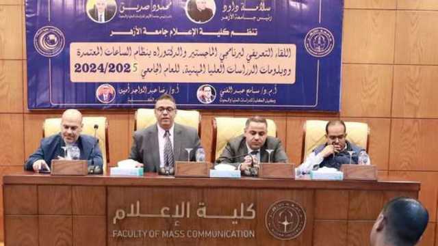 «إعلام الأزهر» تعقد اللقاء التعريفي لبرنامجي الدراسات العليا بـ«الساعات المعتمدة»