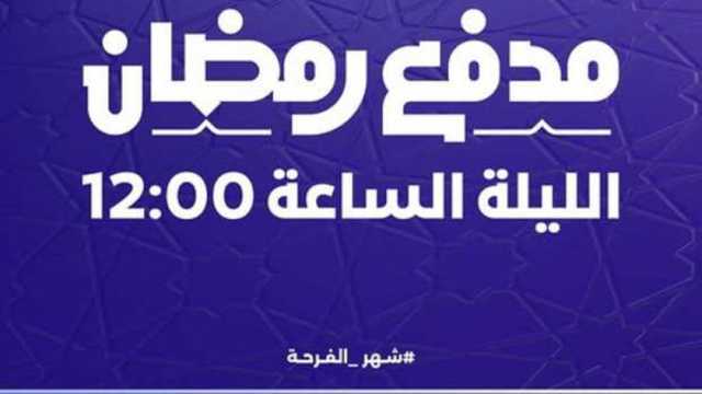 قناة DMC: «مدفع رمضان» الليلة الساعة 12