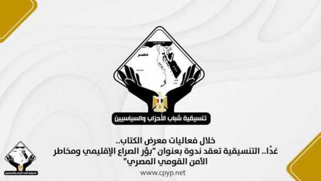 تنسيقية شباب الأحزاب تعقد ندوة عن بؤر الصراع الإقليمي ضمن فعاليات معرض الكتاب