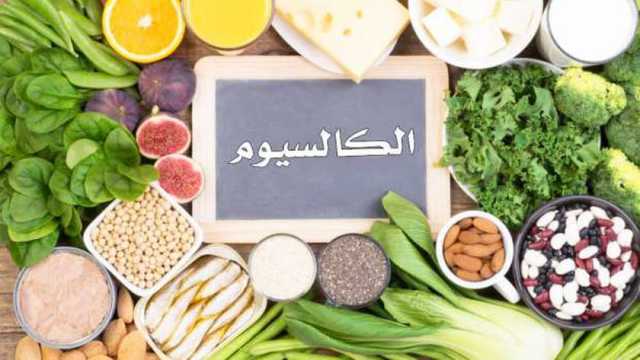 مخاطر الإفراط في تناول الكالسيوم.. ما الكمية المسموح بها يوميًا؟